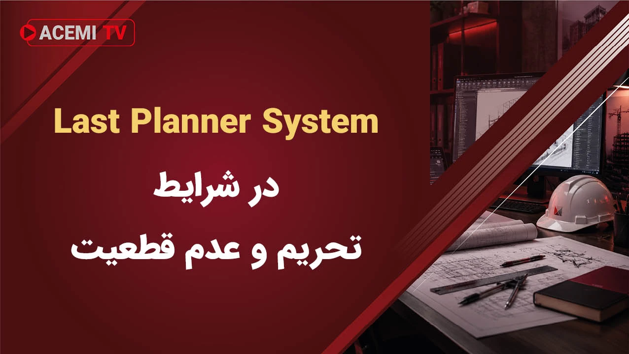 Last Planner System در شرایط تحریم و عدم قطعیت