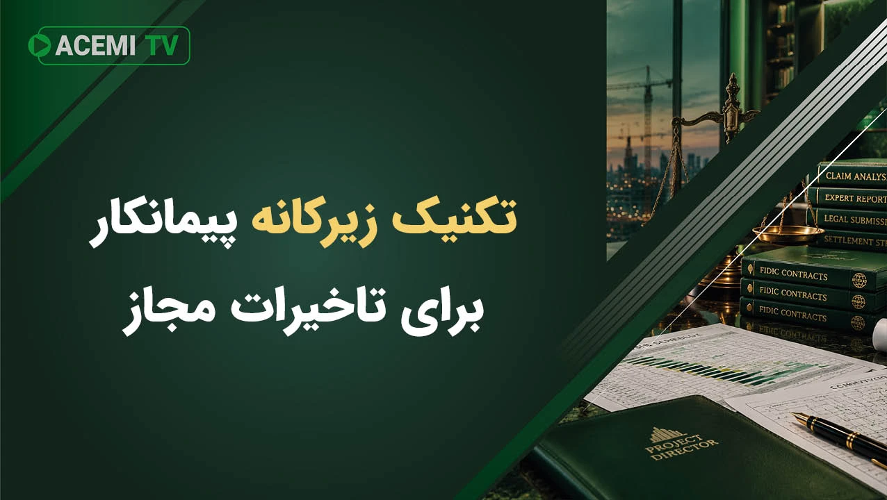 تکنیک زیرکانه پیمانکار برای تاخیرات مجاز