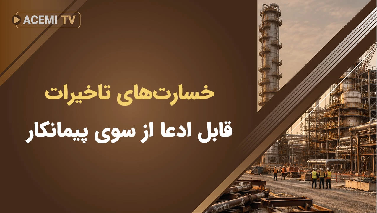 خسارت‌های تاخیرات قابل ادعا از سوی پیمانکار