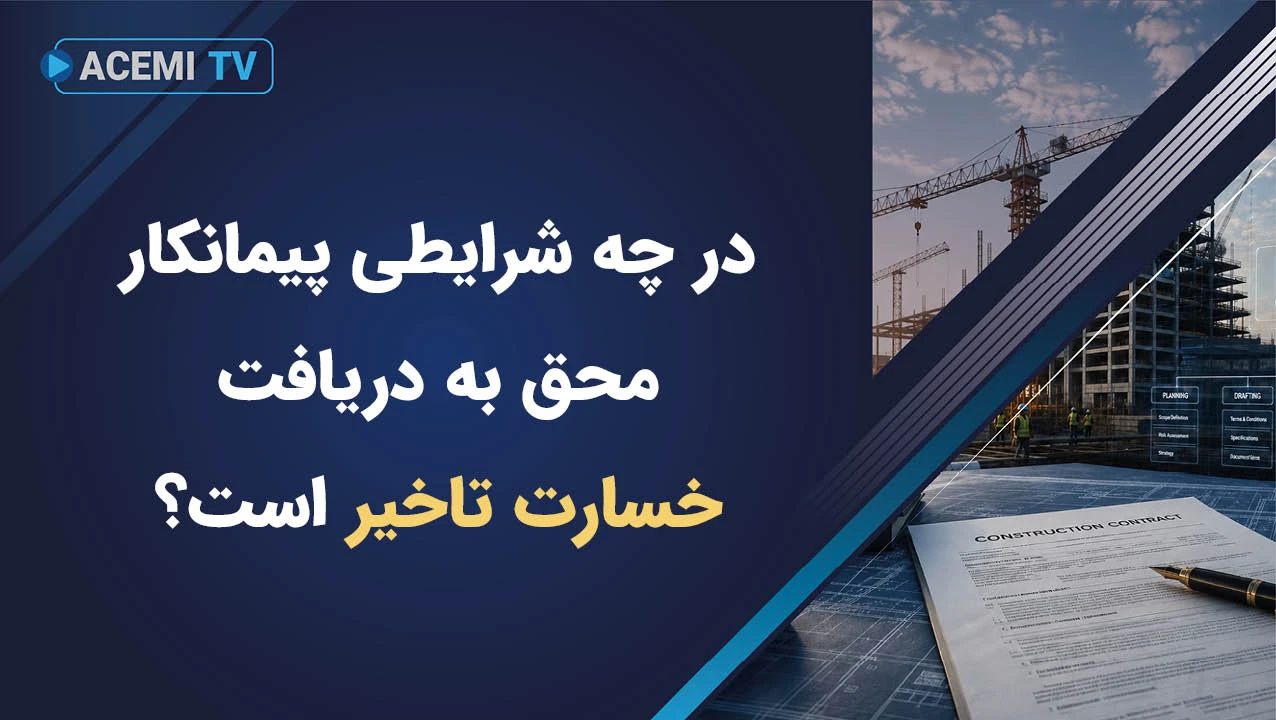 در چه شرایطی پیمانکار محق به دریافت خسارت تاخیر است؟
