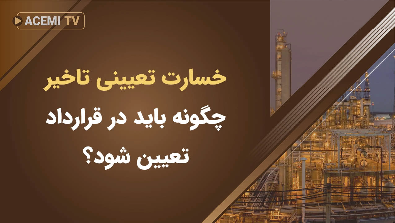خسارت تعیینی تاخیر (Liquidated Damages) چگونه باید در قرارداد تعیین شود؟