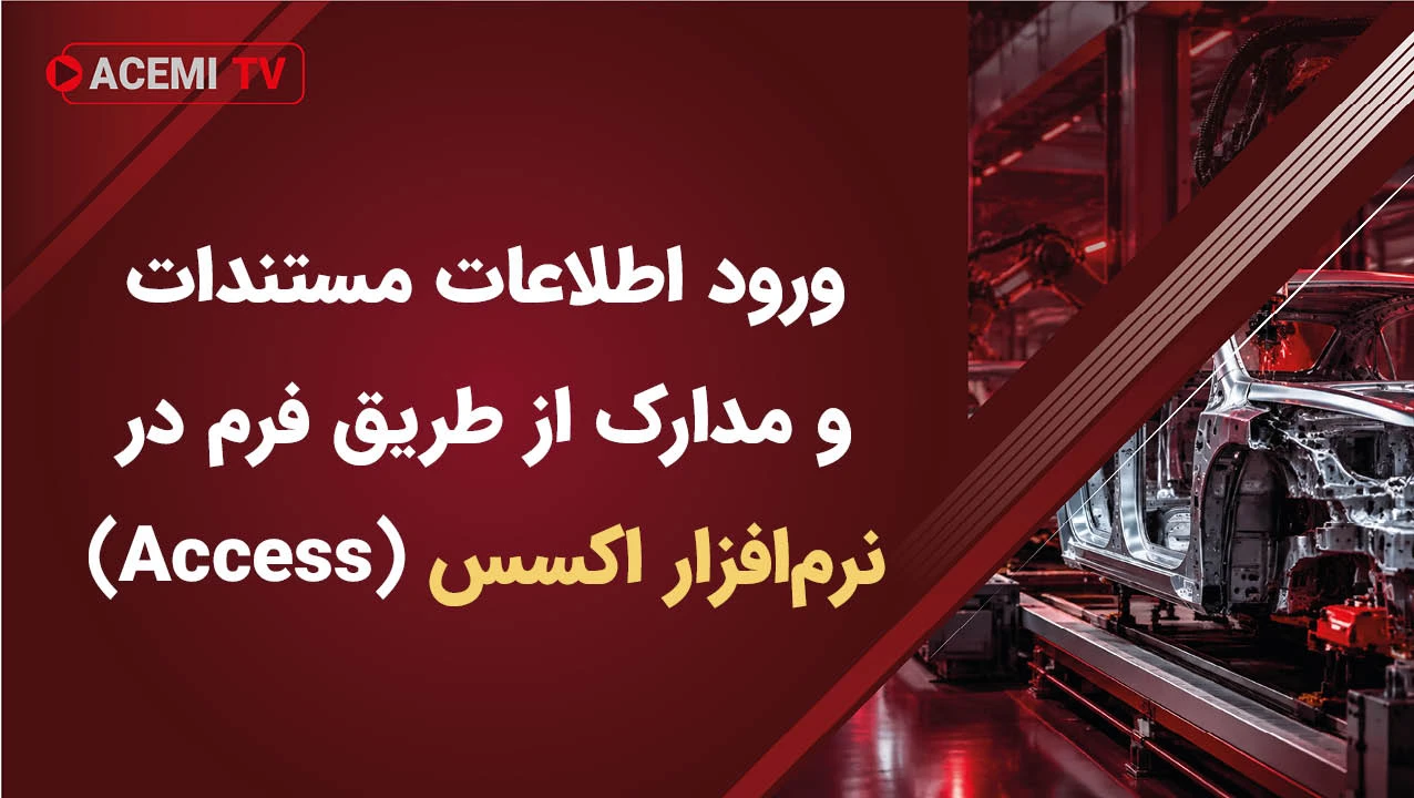 ورود اطلاعات مستندات و مدارک از طریق فرم در نرم‌افزار اکسس (Access)