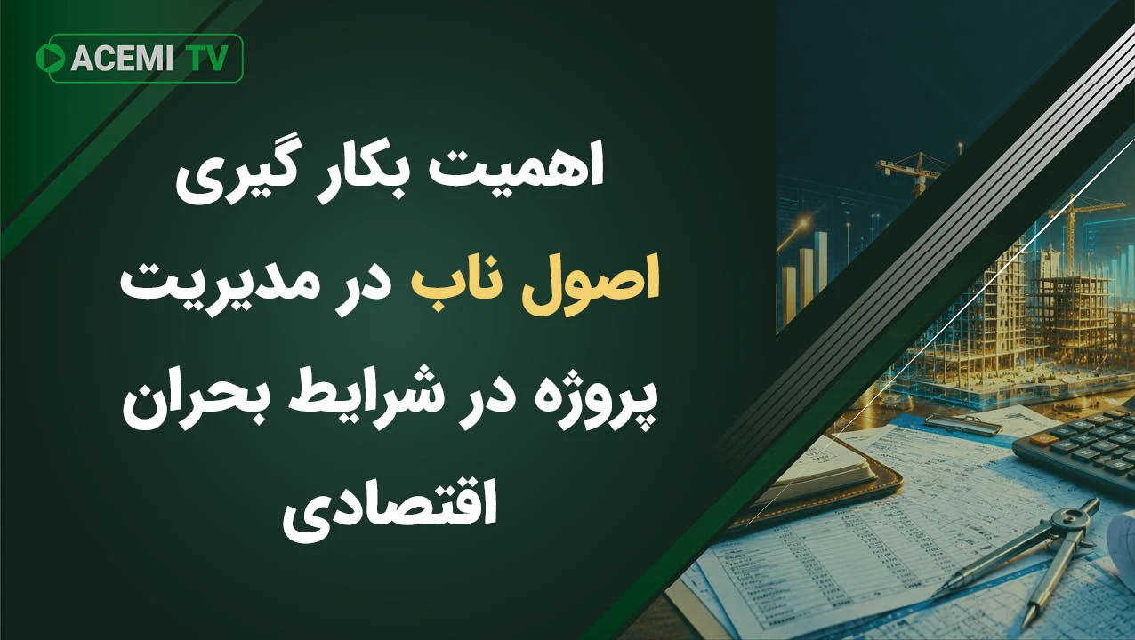 اهمیت بکار گیری اصول ناب در مدیریت پروژه در شرایط بحران اقتصادی