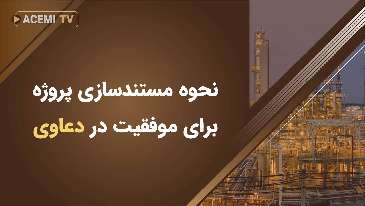 نحوه مستندسازی پروژه برای موفقیت در دعاوی