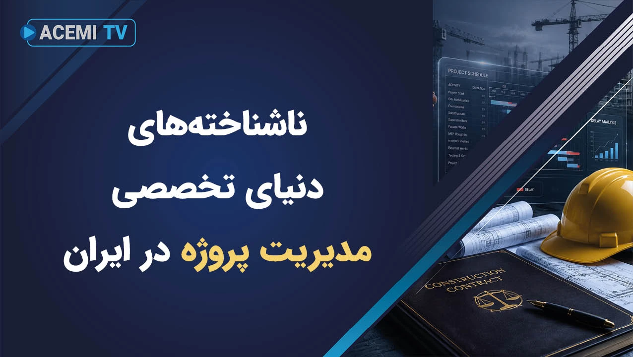 ناشناخته‌های دنیای تخصصی مدیریت پروژه در ایران