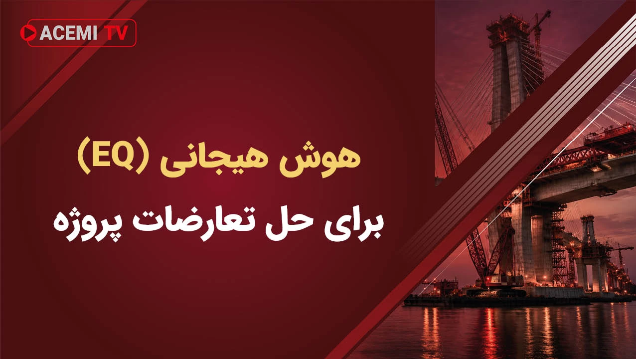 چگونه از هوش هیجانی (EQ) برای حل تعارضات پروژه‌ استفاده کنیم؟