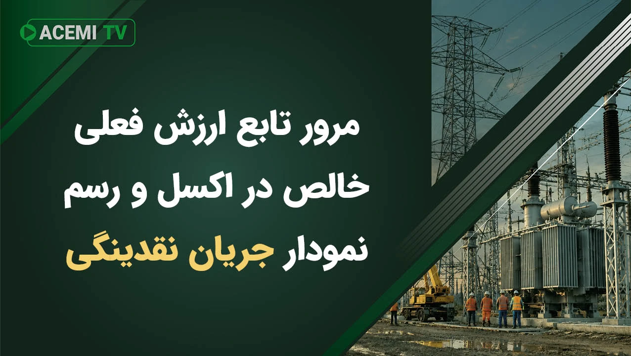 مرور تابع ارزش فعلی خالص در اکسل و رسم نمودار جریان نقدینگی