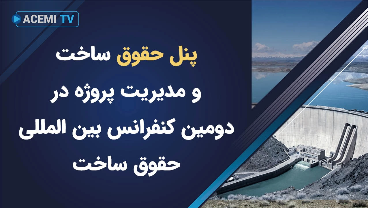 پنل حقوق ساخت و مدیریت پروژه در دومین کنفرانس بین المللی حقوق ساخت