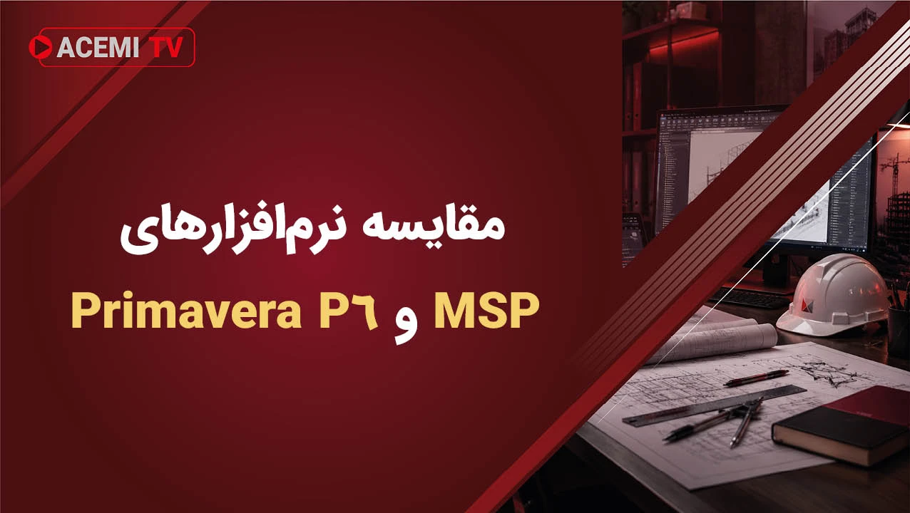 مقایسه نرم‌افزارهای MSP و Primavera P6