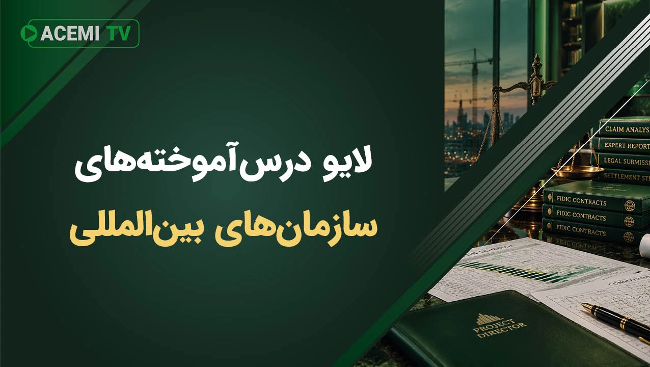 لایو درس‌آموخته‌های سازمان‌های بین‌المللی مهندسی