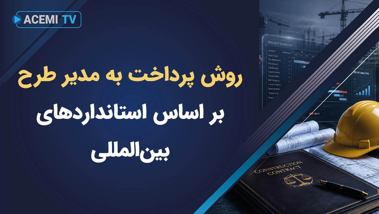 رایج‌ترین روش پرداخت به مدیر طرح (مدیر ساخت) بر اساس استانداردهای بین‌المللی چیست؟