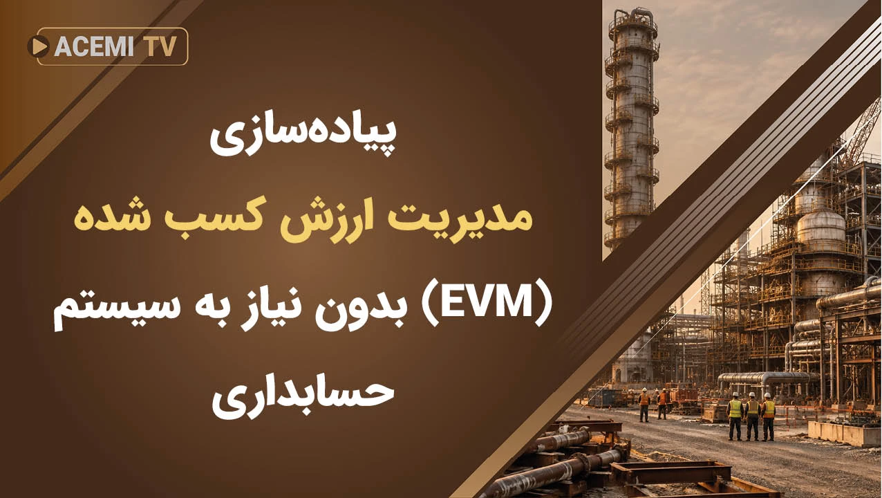 پیاده سازی مدیریت ارزش کسب شده (EVM) بدون نیاز به سیستم حسابداری پروژه