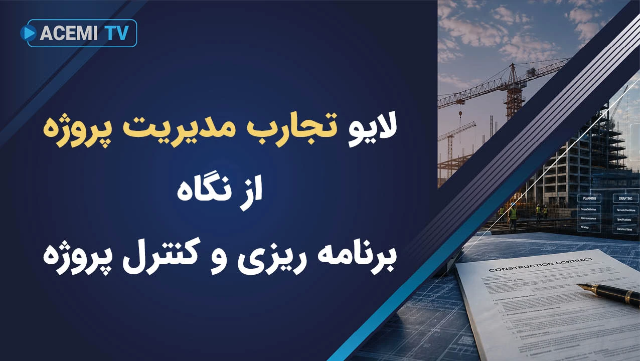 لایو تجارب مدیریت پروژه از نگاه برنامه ریزی و کنترل پروژه