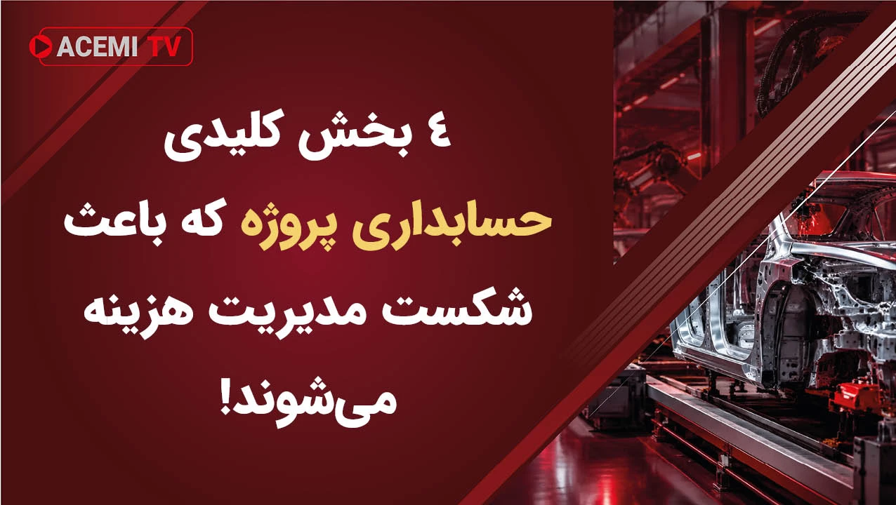 4 بخش کلیدی حسابداری پروژه که باعث شکست مدیریت هزینه می‌شوند!