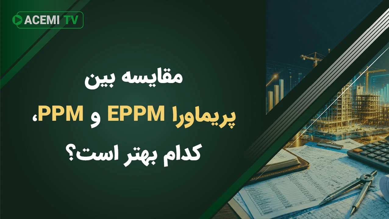 مقایسه بین پریماورا EPPM و PPM، کدام بهتر است؟