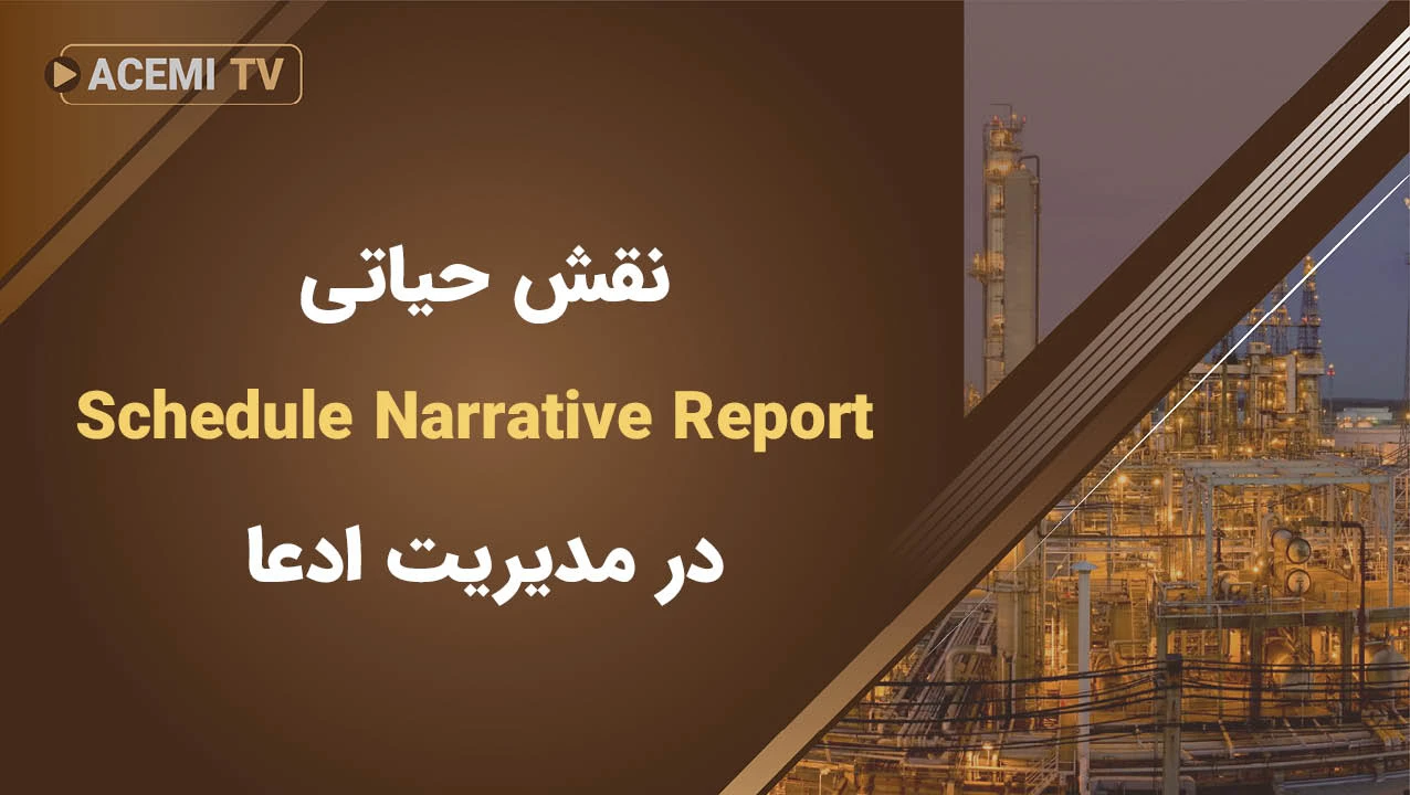 نقش حیاتی Schedule Narrative Report در مدیریت ادعا
