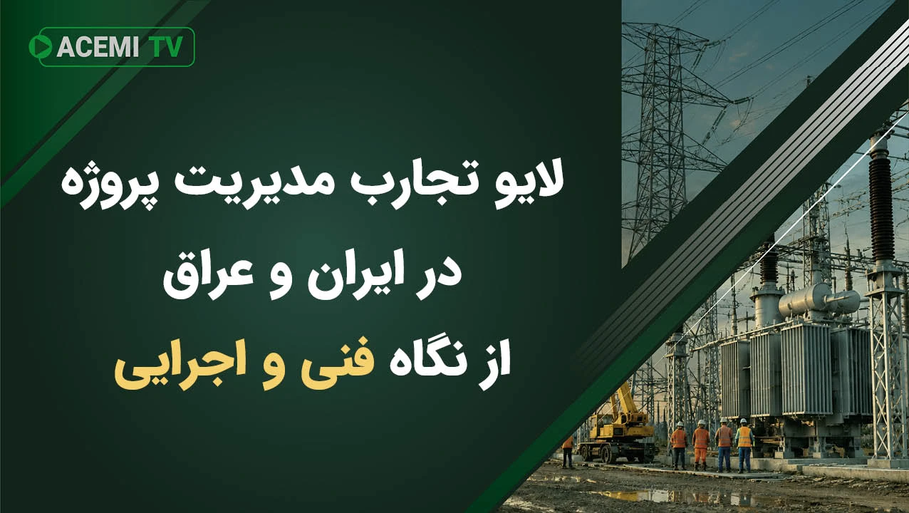 لایو تجارب مدیریت پروژه در ایران و عراق از نگاه فنی و اجرایی