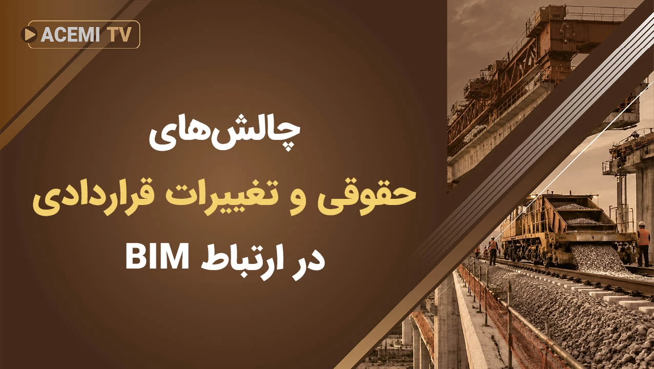 چالش‌های حقوقی و تغییرات قراردادی در ارتباط BIM