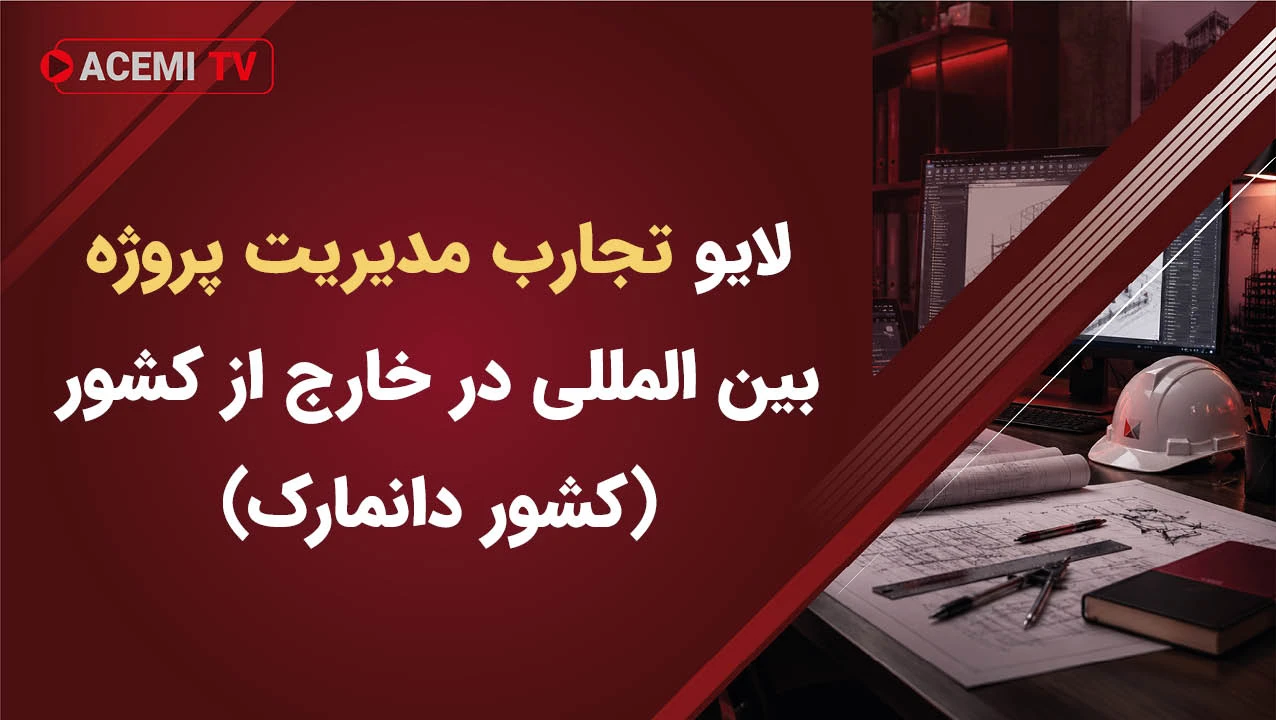 لایو اینستاگرامی تجارب مدیریت پروژه بین المللی در خارج از کشور (کشور دانمارک)