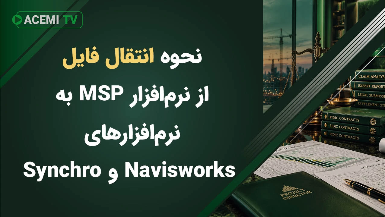 نحوه انتقال فایل پروژه از نرم افزار MSP به نرم افزارهای Navisworks و Synchro