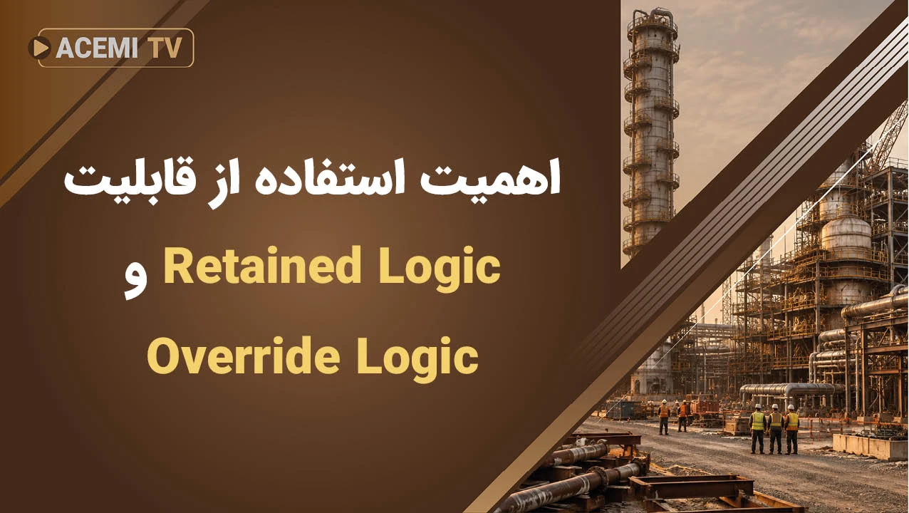 اهمیت استفاده از قابلیت Retained Logic و Override Logic در برنامه ریزی و آنالیز تاخیرات پروژه