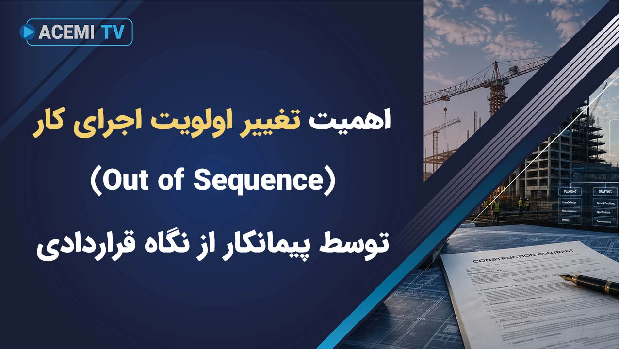 اهمیت تغییر اولویت اجرای کار (Out of Sequence) توسط پیمانکار از نگاه قراردادی
