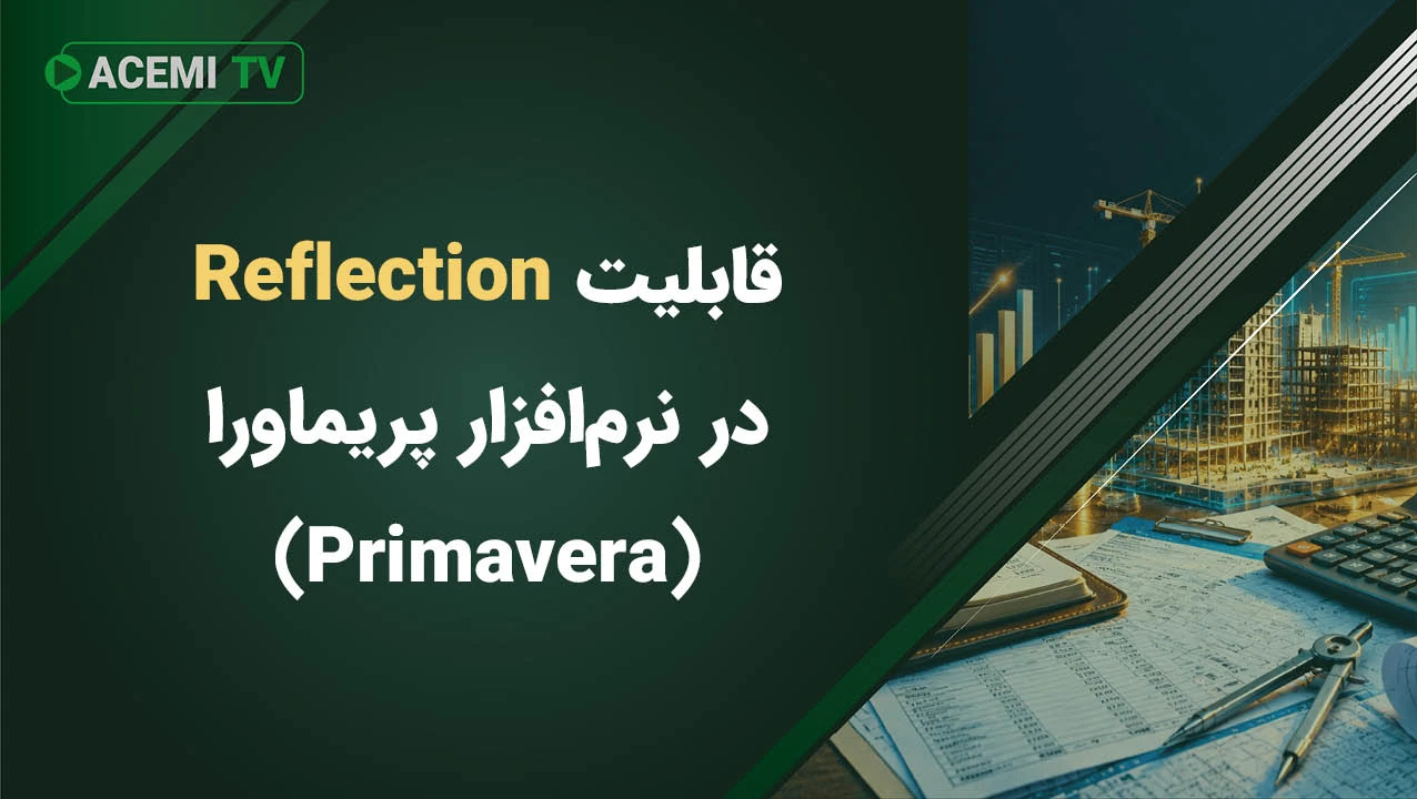 قابلیت Reflection در نرم افزار پریماورا