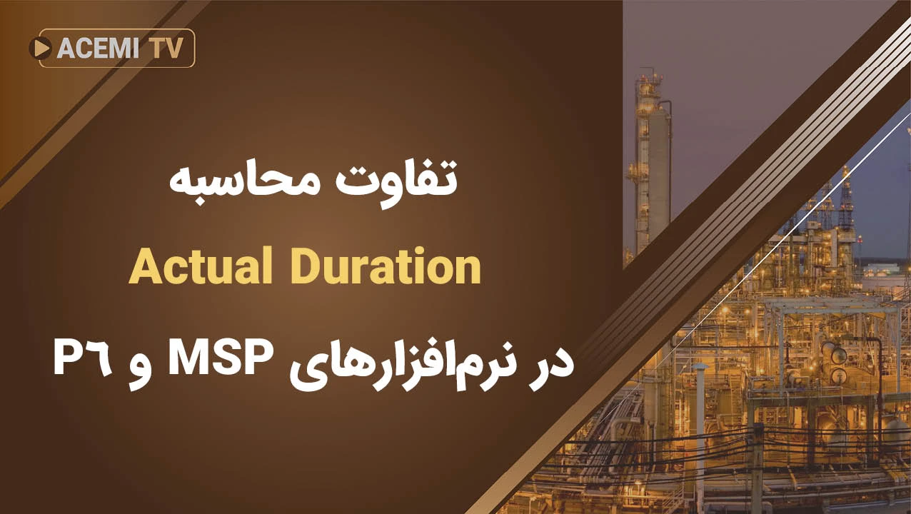 تفاوت محاسبه Actual Duration در نرم افزارهای MSP و P6