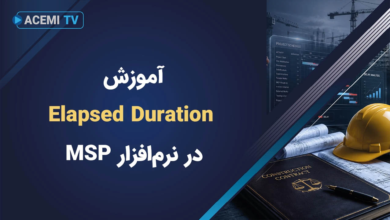 آموزش Elapsed Duration در نرم افزار MSP
