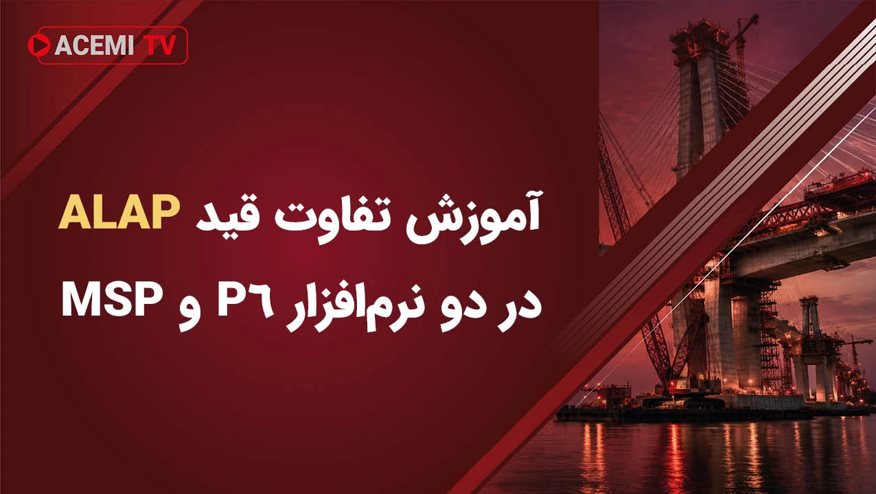 آموزش تفاوت قید ALAP در دو نرم افزار P6 و MSP