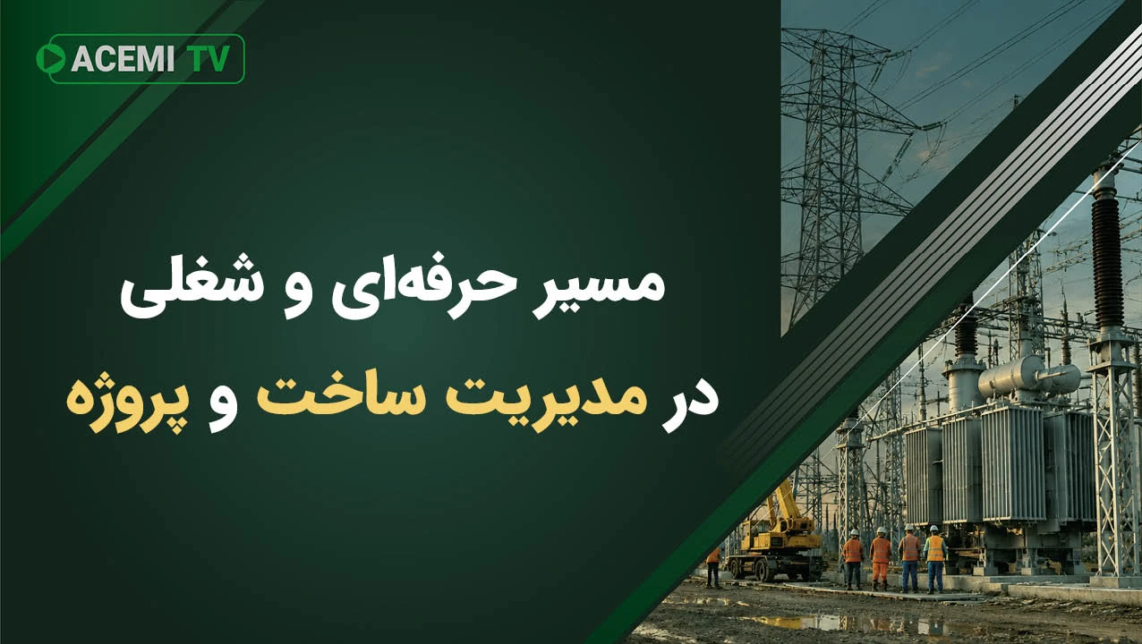 مسیر حرفه ای و شغلی در مدیریت ساخت و پروژه