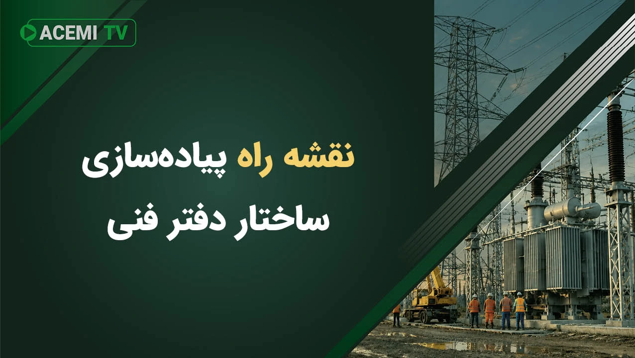 نقشه راه پیاده‌سازی ساختار دفتر فنی