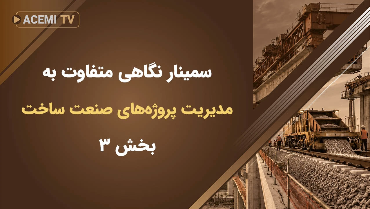 سمینار نگاهی متفاوت به مدیریت پروژه های صنعت ساخت-بخش 3