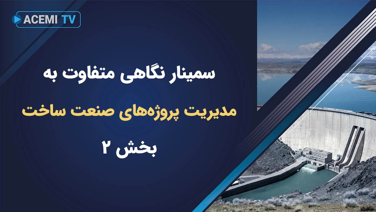 سمینار نگاهی متفاوت به مدیریت پروژه های صنعت ساخت-بخش 2