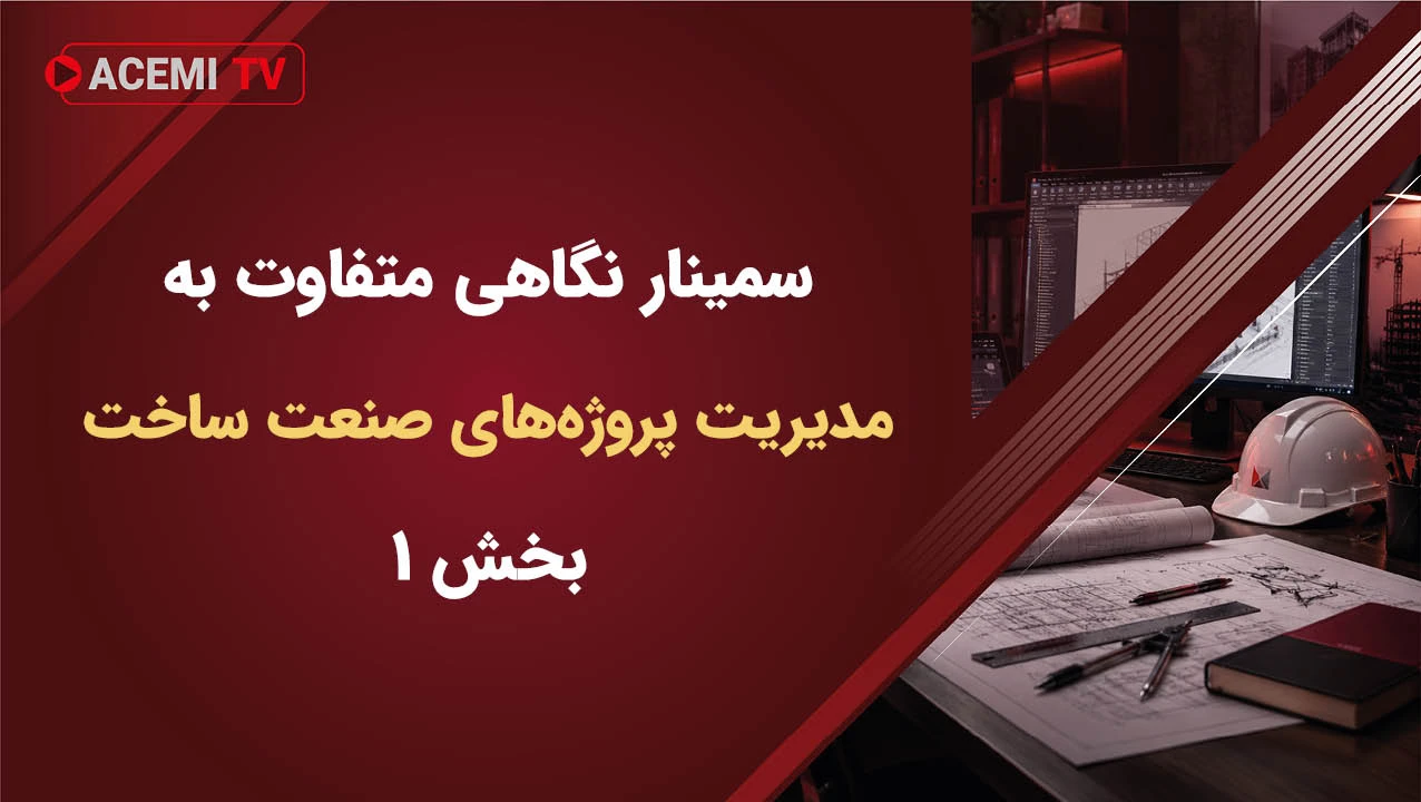 سمینار نگاهی متفاوت به مدیریت پروژه های صنعت ساخت-بخش ۱