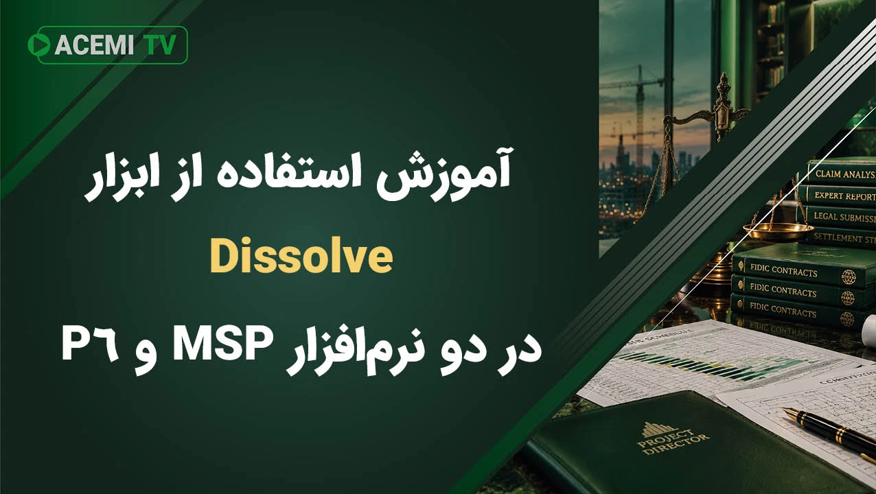 آموزش استفاده از ابزار Dissolve در دو نرم افزار MSP و P6