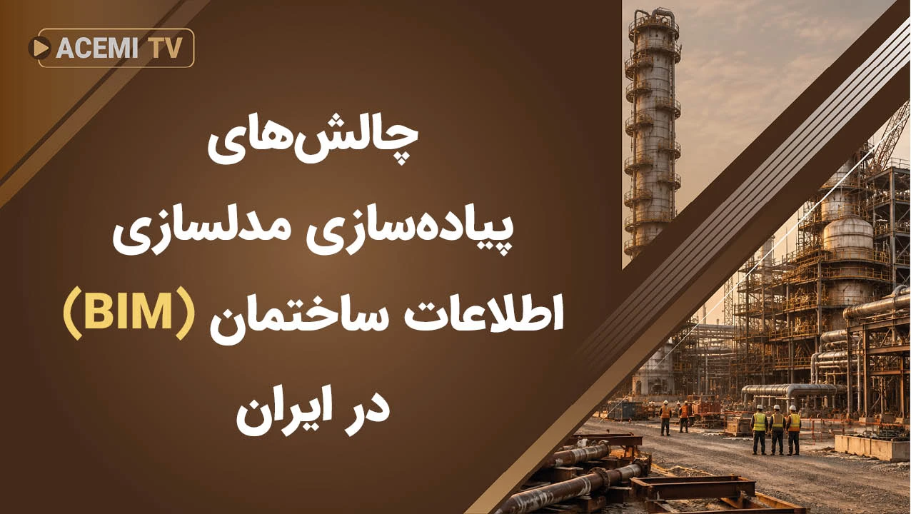 بررسی چالشهای پیاده سازی مدلسازی اطلاعات ساختمان (BIM) در ایران