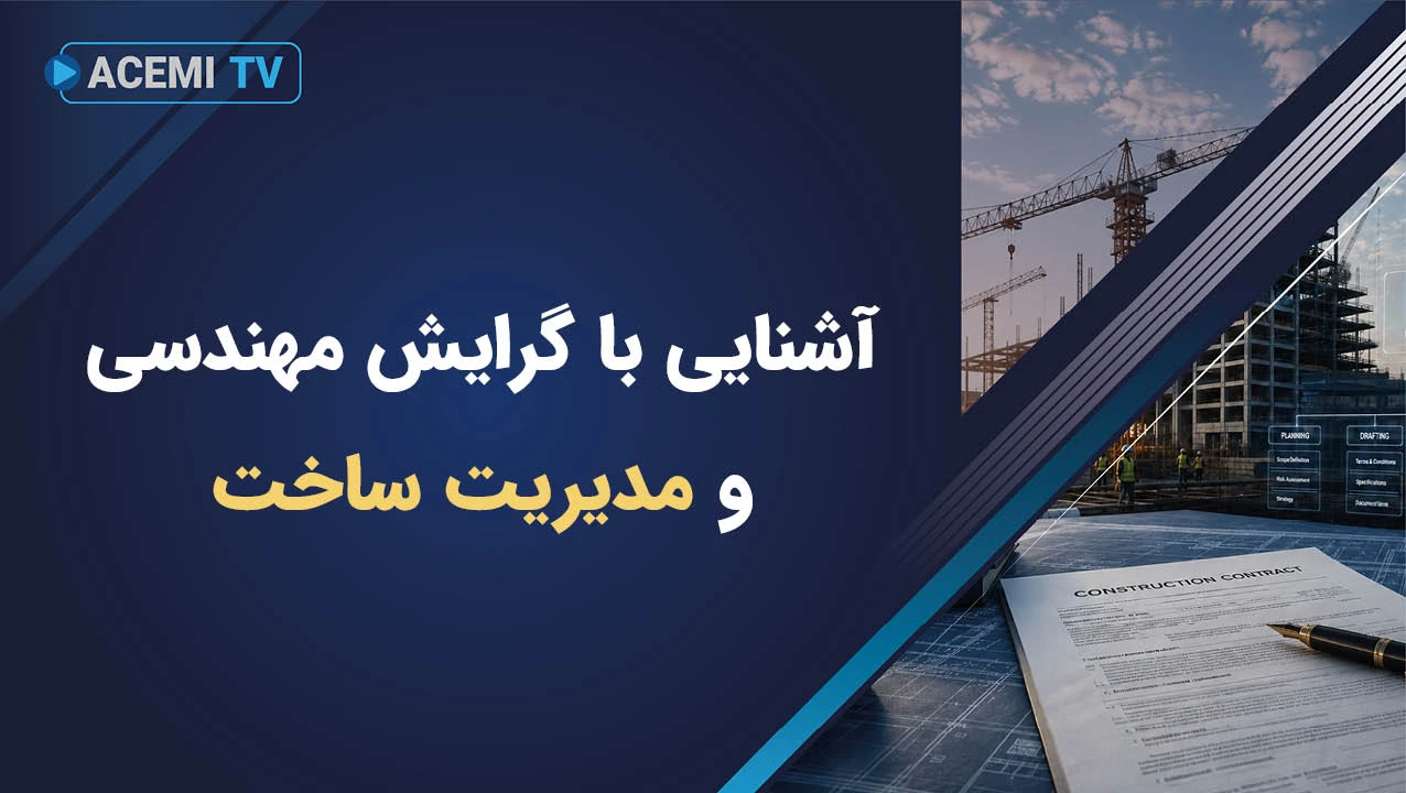 آشنایی با گرایش مهندسی و مدیریت ساخت