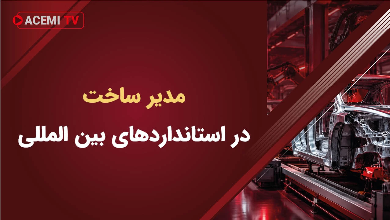 مدیر ساخت در استانداردهای بین المللی