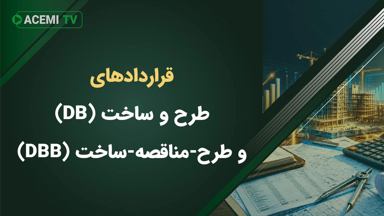 قراردادهای طرح و ساخت (DB) و طرح-مناقصه-ساخت (DBB)