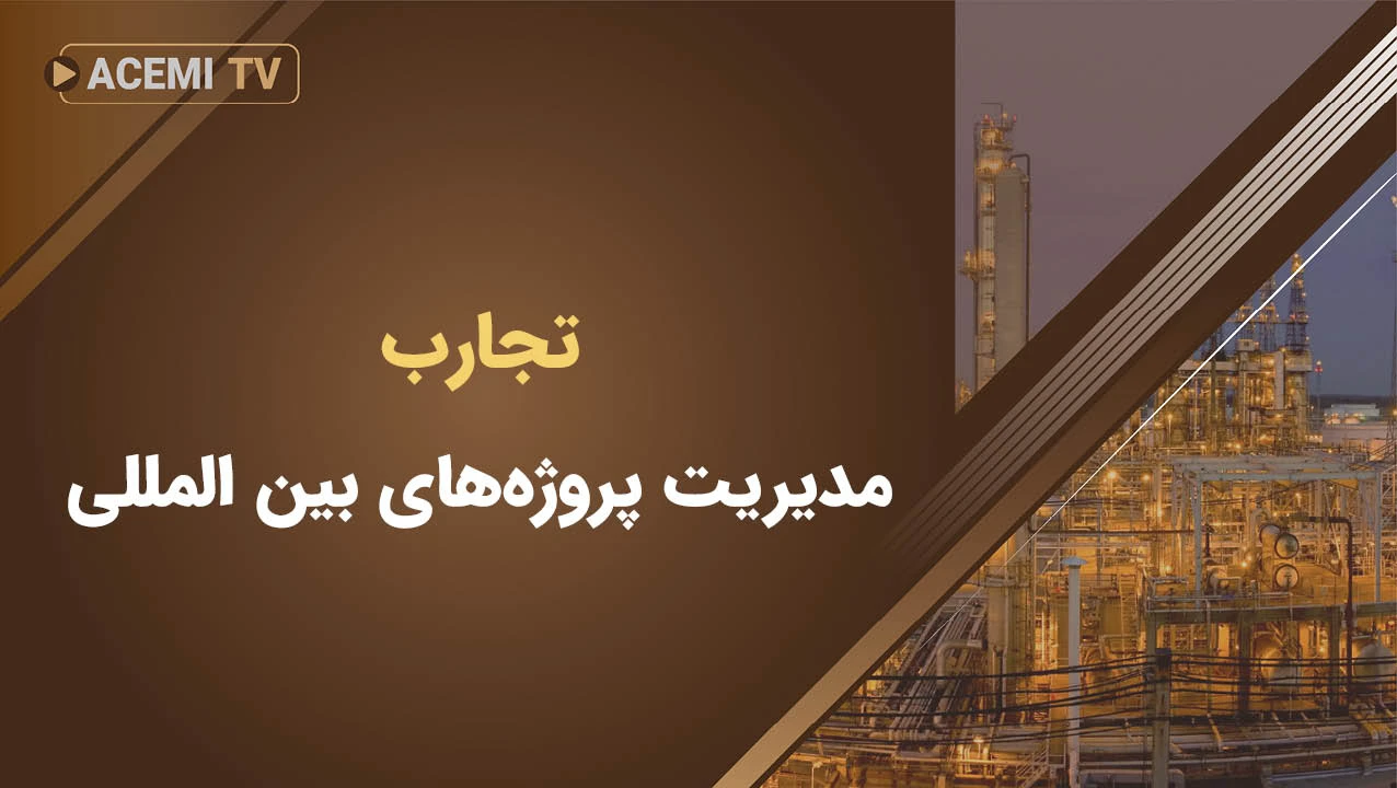 تجارب مدیریت پروژه های بین المللی