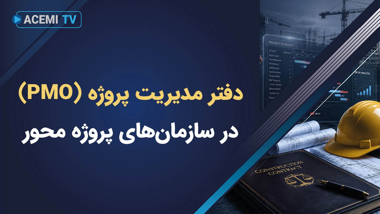 مفهوم دفتر مدیریت پروژه (PMO) در سازمانهای پروژه محور