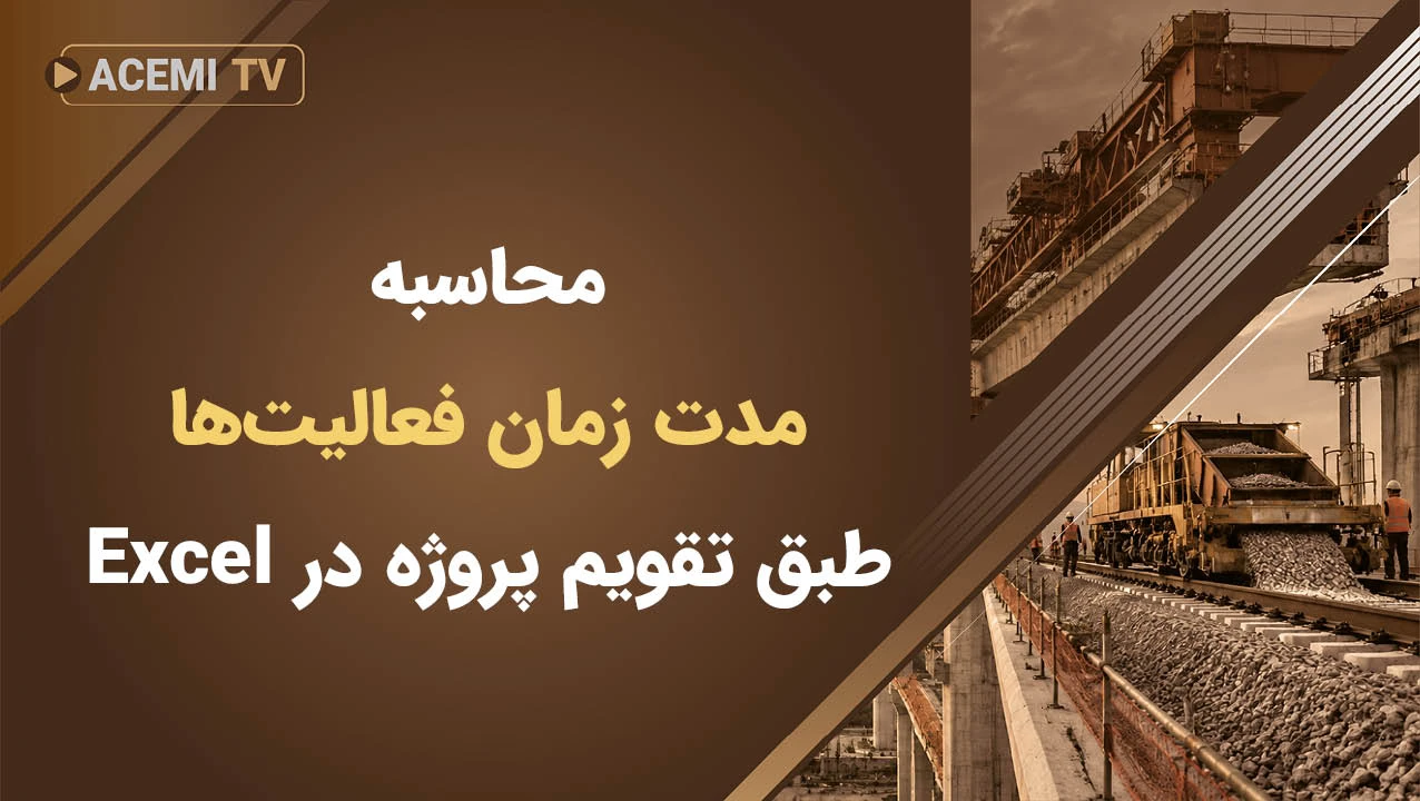 محاسبه مدت زمان فعالیت‌ها طبق تقویم پروژه در Excel