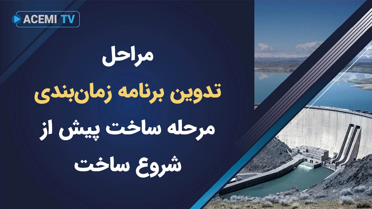 مراحل تدوین برنامه‌ زمان‌بندی مرحله ساخت پیش از شروع ساخت
