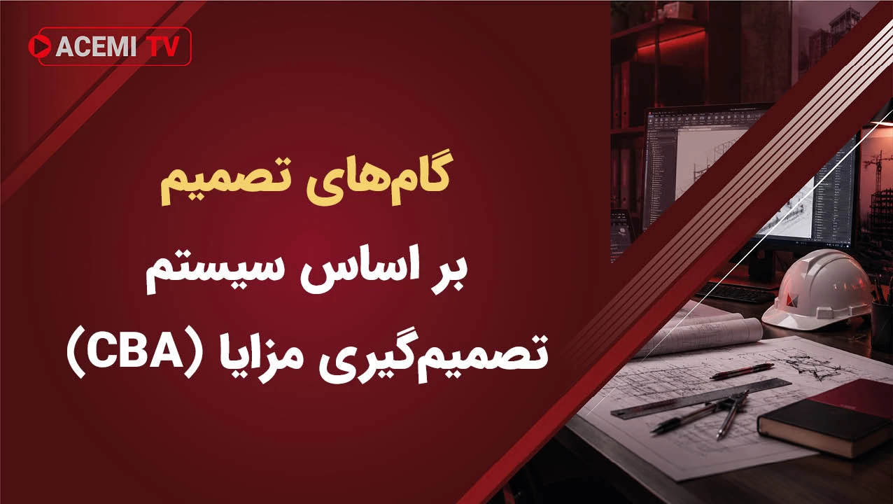 گام‌های تصمیم بر اساس سیستم تصمیم‌گیری مزایا (CBA) در پروژه