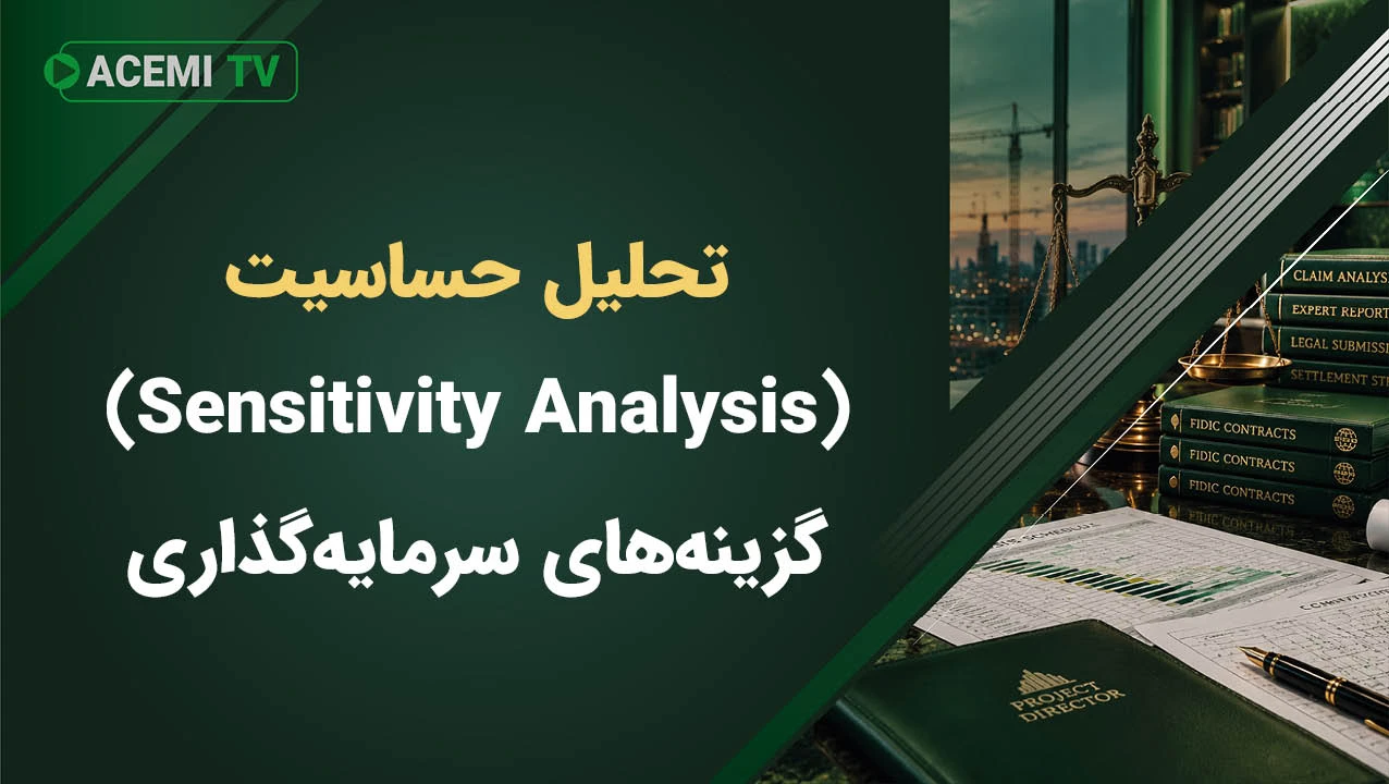 تحلیل حساسیت (Sensitivity Analysis) گزینه‌های سرمایه‌گذاری در پروژه