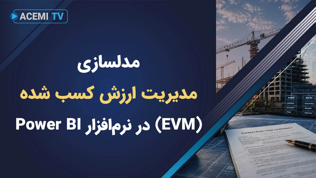 مدلسازی مدیریت ارزش کسب شده (EVM) در نرم‌‌افزار Power BI
