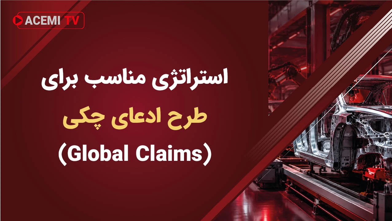 استراتژی مناسب برای طرح ادعای چکی (Global Claims)