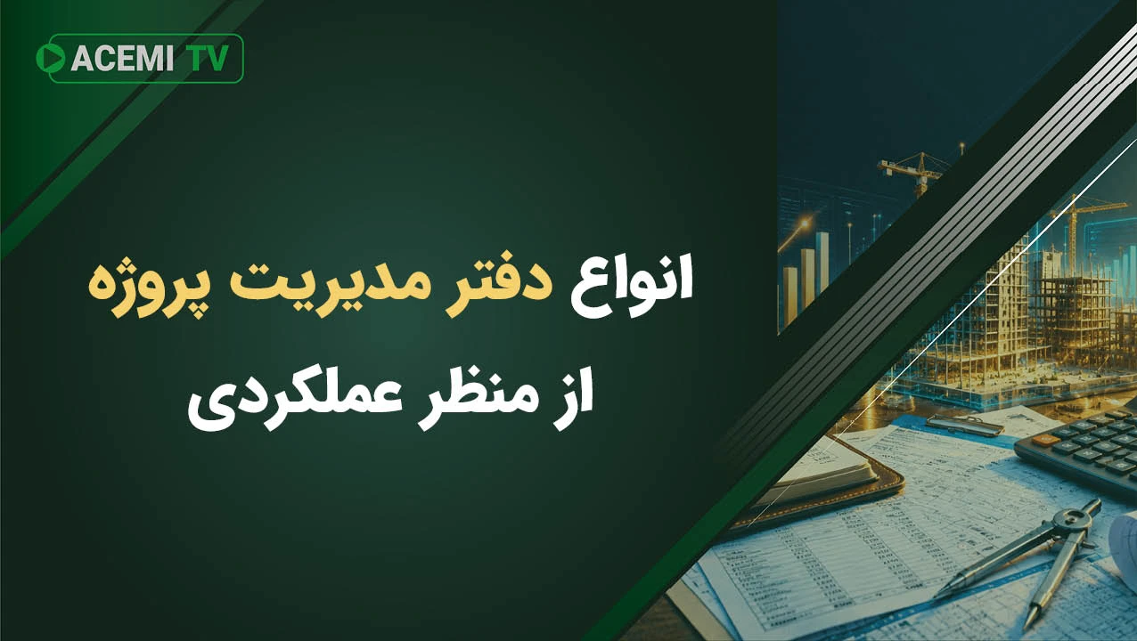 انواع دفتر مدیریت پروژه از منظر عملکردی
