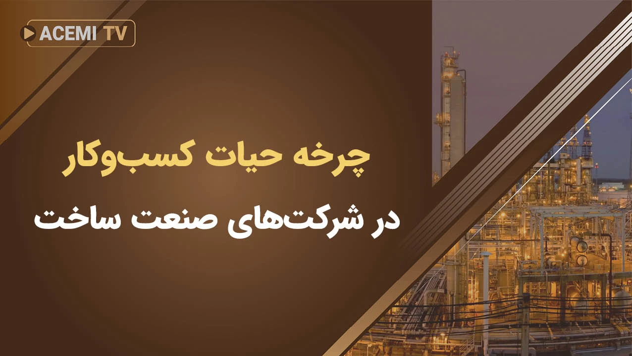 چرخه حیات کسب‌و‌کار برای شرکت‌های صنعت ساخت چگونه است؟